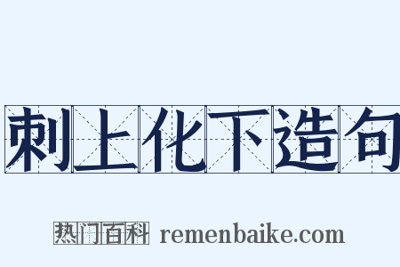 刺上化下造句是什么意思的图片